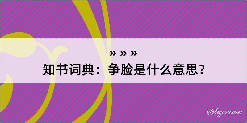 知书词典：争脸是什么意思？