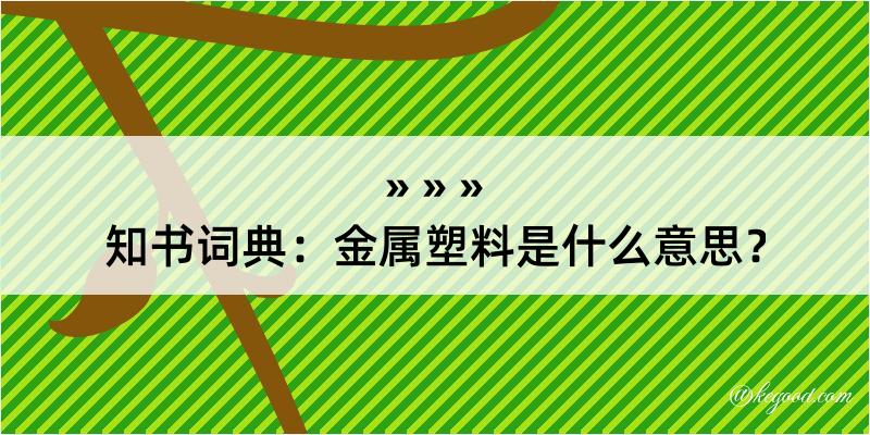 知书词典：金属塑料是什么意思？