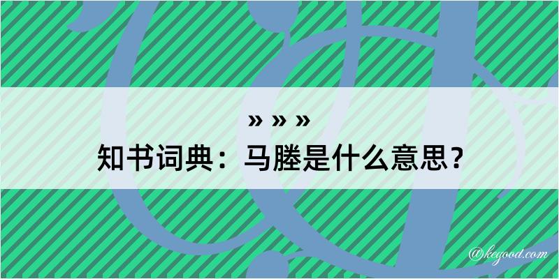 知书词典：马塍是什么意思？