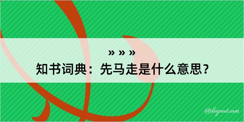 知书词典：先马走是什么意思？