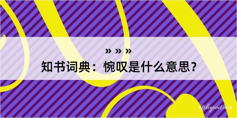 知书词典：惋叹是什么意思？