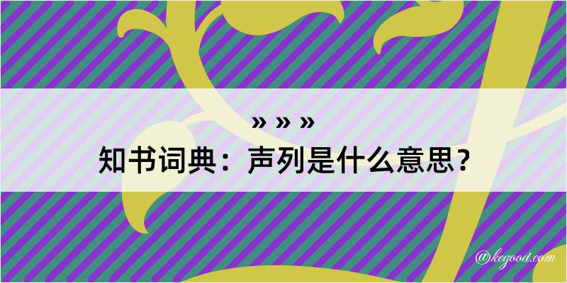 知书词典：声列是什么意思？