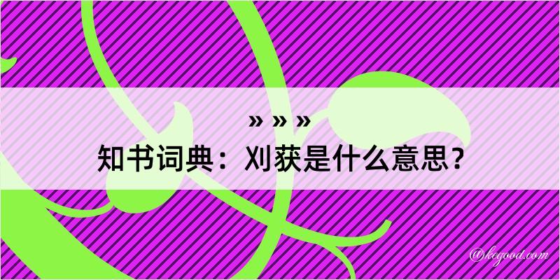 知书词典：刈获是什么意思？