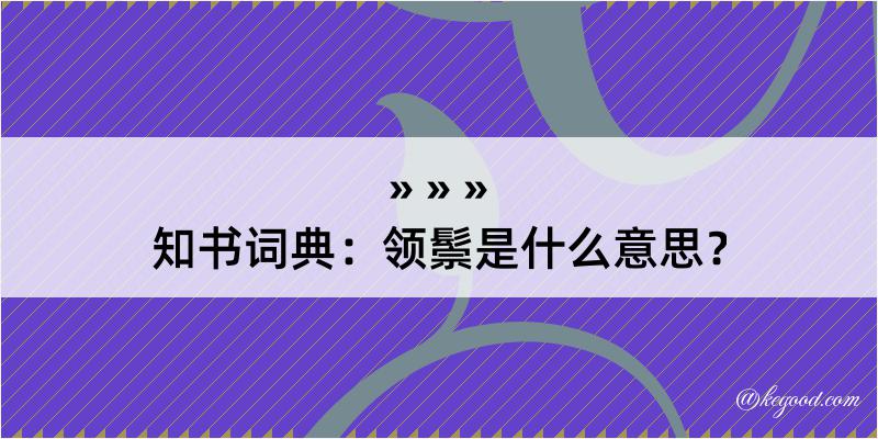 知书词典：领鬃是什么意思？