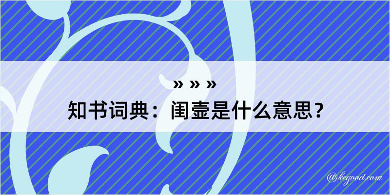 知书词典：闺壸是什么意思？