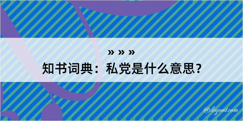 知书词典：私党是什么意思？