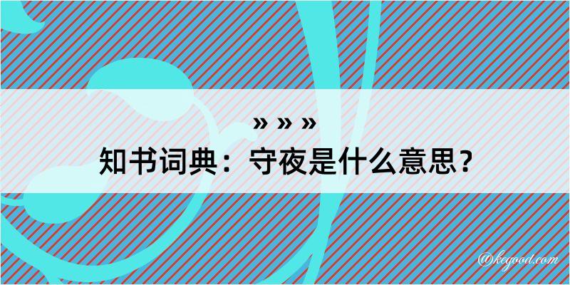 知书词典：守夜是什么意思？