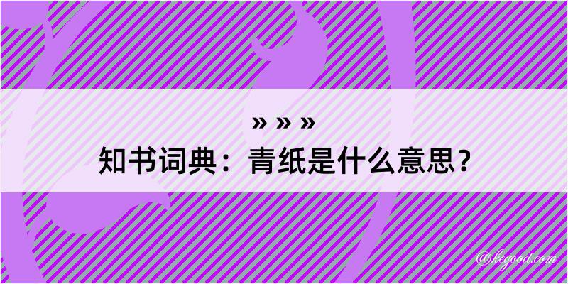 知书词典：青纸是什么意思？