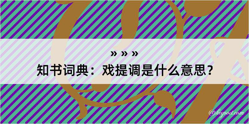 知书词典：戏提调是什么意思？