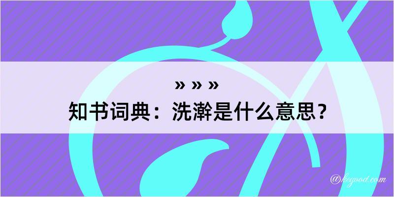 知书词典：洗澣是什么意思？