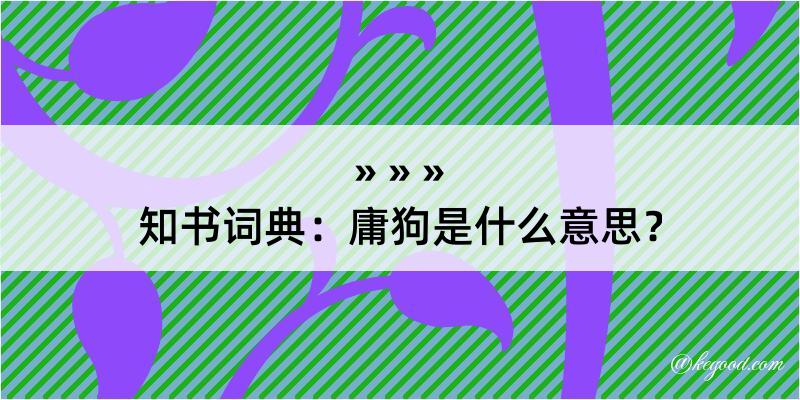 知书词典：庸狗是什么意思？