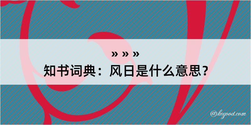 知书词典：风日是什么意思？