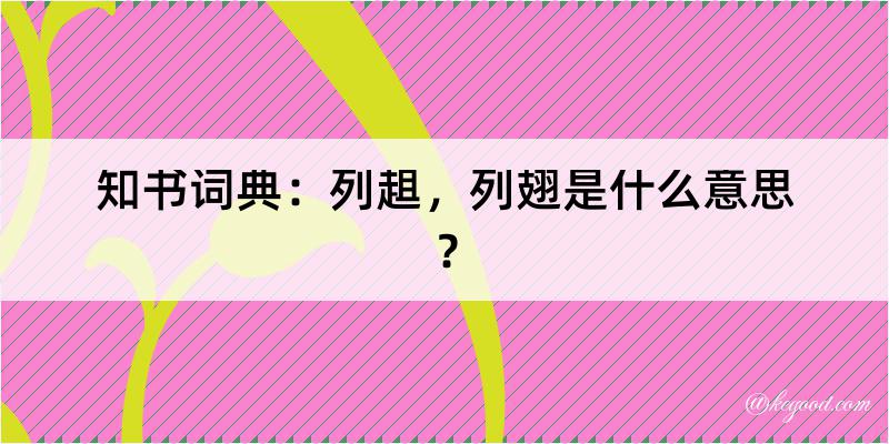 知书词典：列趄，列翅是什么意思？