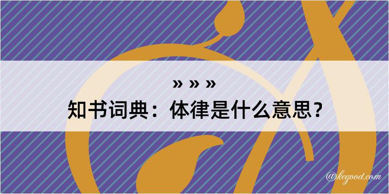 知书词典：体律是什么意思？