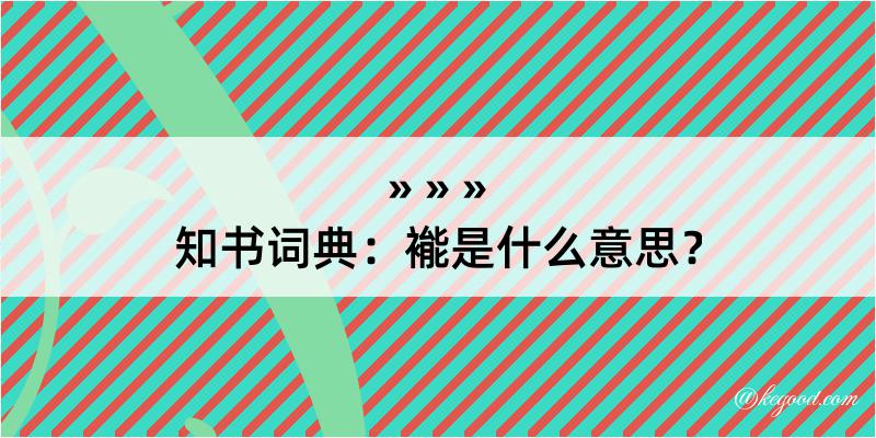 知书词典：褦是什么意思？