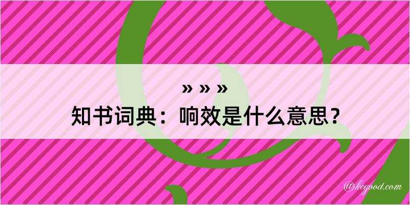 知书词典：响效是什么意思？