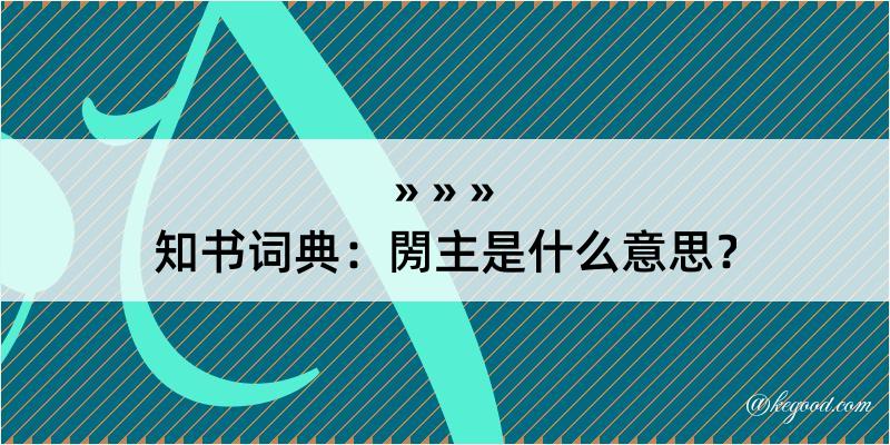 知书词典：閍主是什么意思？