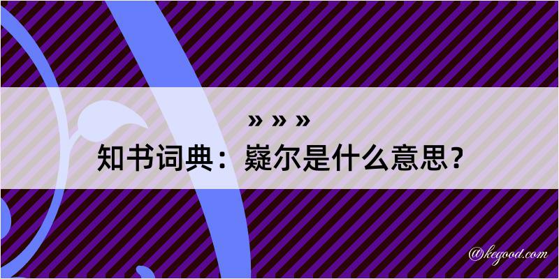 知书词典：嶷尔是什么意思？