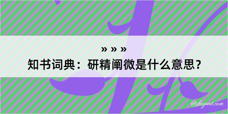 知书词典：研精阐微是什么意思？