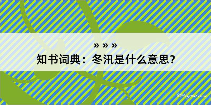 知书词典：冬汛是什么意思？