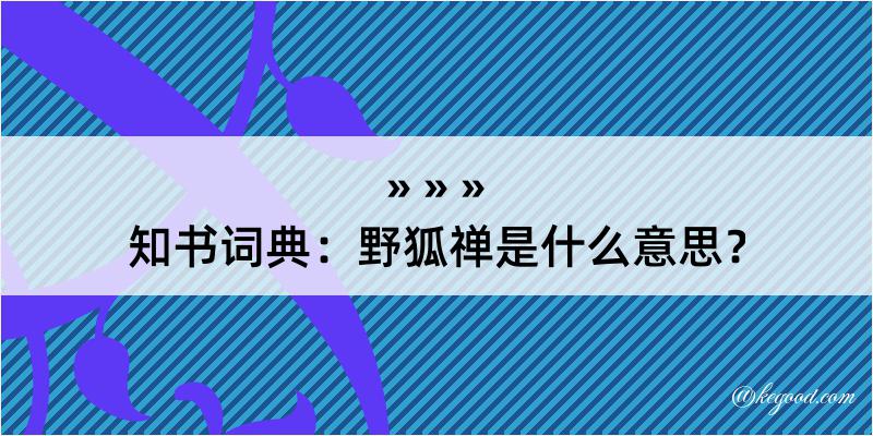 知书词典：野狐禅是什么意思？