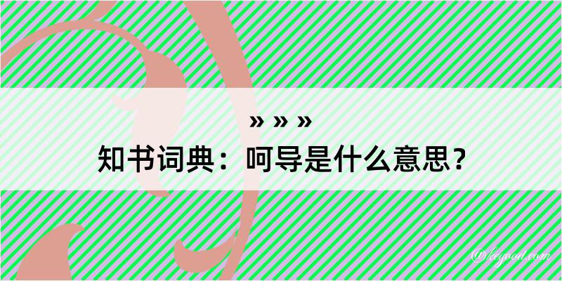 知书词典：呵导是什么意思？