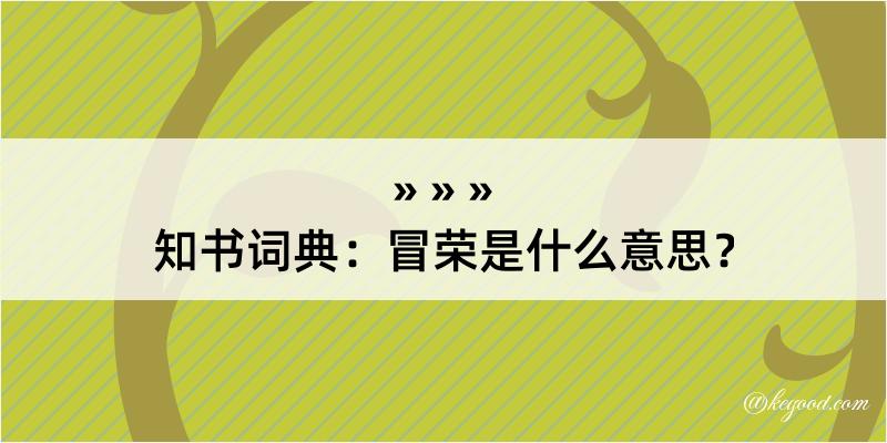 知书词典：冒荣是什么意思？