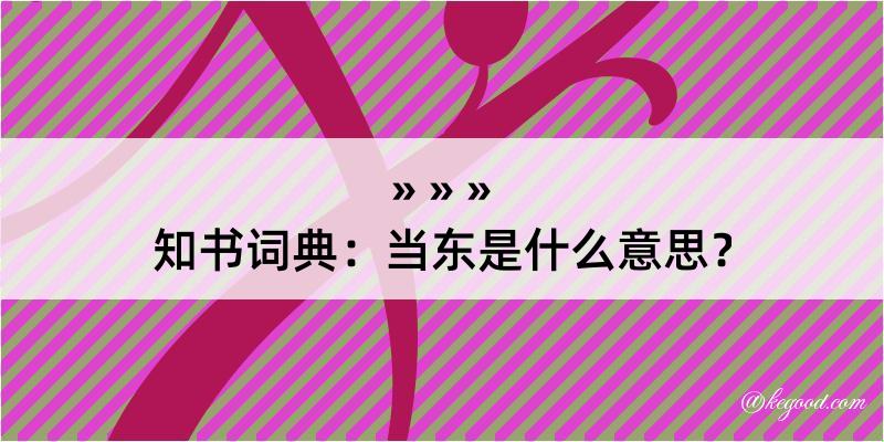 知书词典：当东是什么意思？