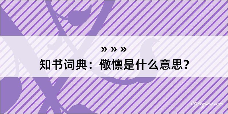 知书词典：儆懔是什么意思？