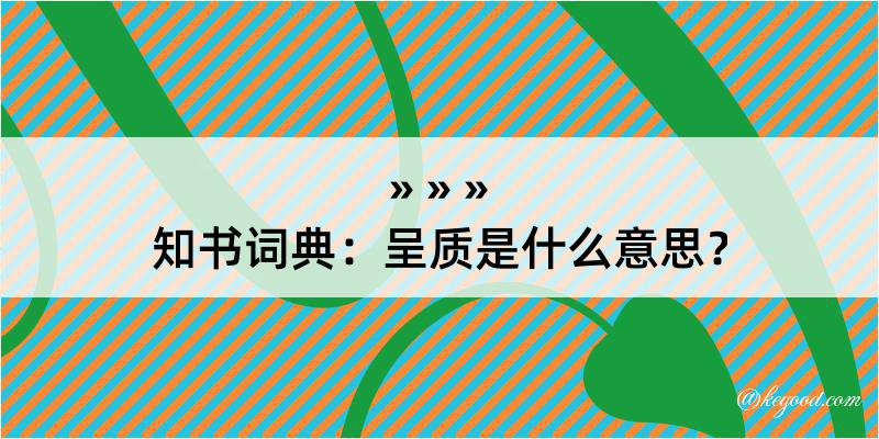 知书词典：呈质是什么意思？