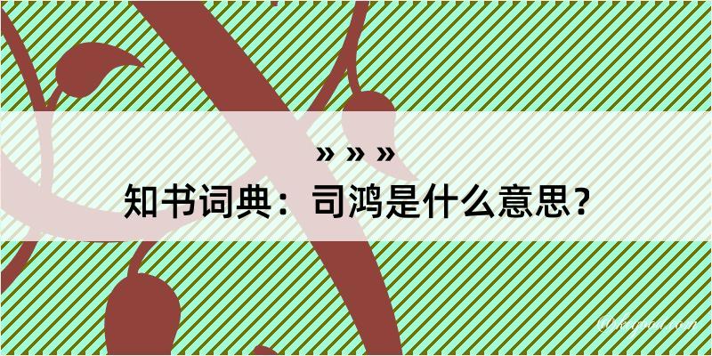 知书词典：司鸿是什么意思？