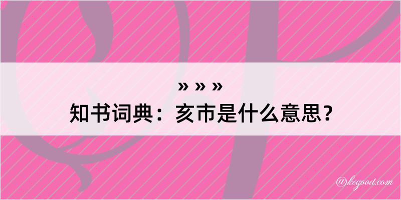 知书词典：亥市是什么意思？