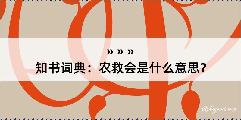 知书词典：农救会是什么意思？