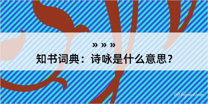 知书词典：诗咏是什么意思？