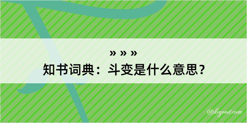 知书词典：斗变是什么意思？