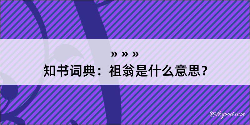 知书词典：祖翁是什么意思？