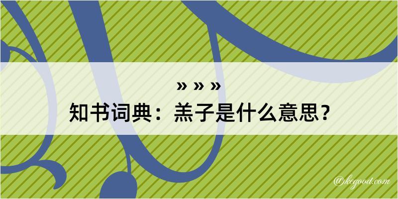 知书词典：羔子是什么意思？