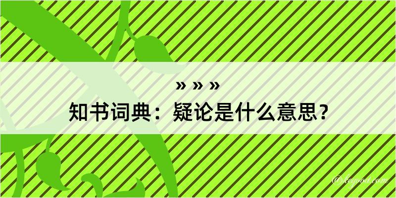 知书词典：疑论是什么意思？