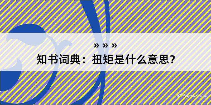 知书词典：扭矩是什么意思？