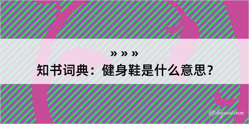 知书词典：健身鞋是什么意思？