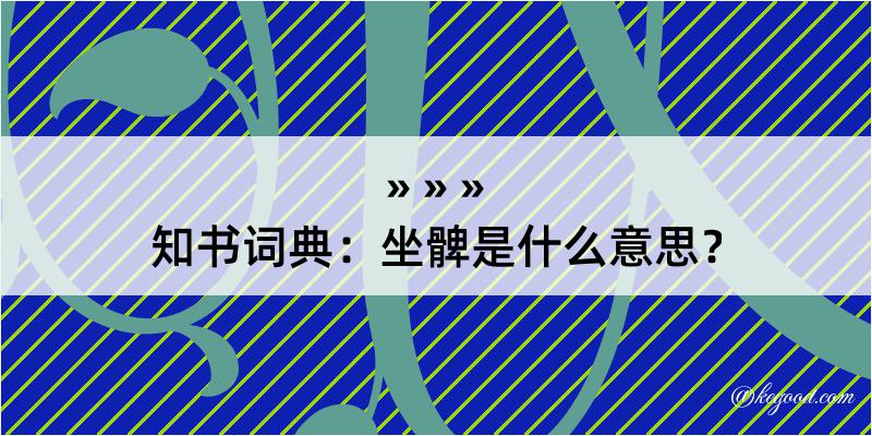 知书词典：坐髀是什么意思？