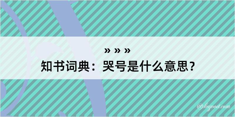 知书词典：哭号是什么意思？