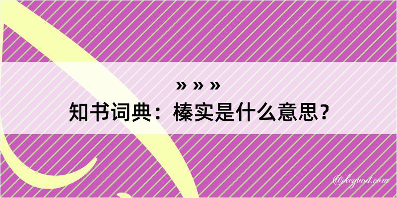 知书词典：榛实是什么意思？