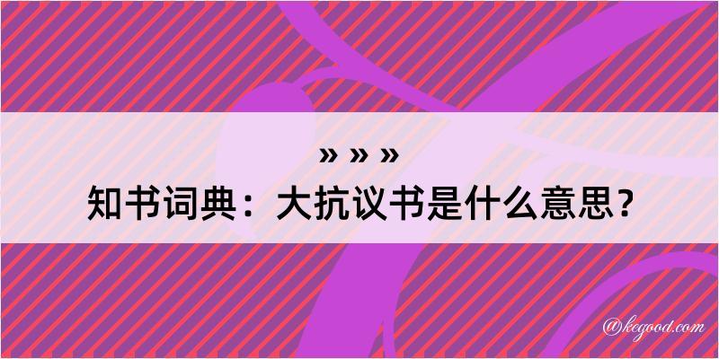 知书词典：大抗议书是什么意思？