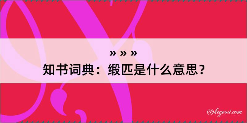 知书词典：缎匹是什么意思？