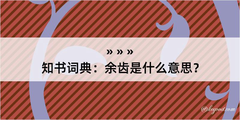 知书词典：余齿是什么意思？