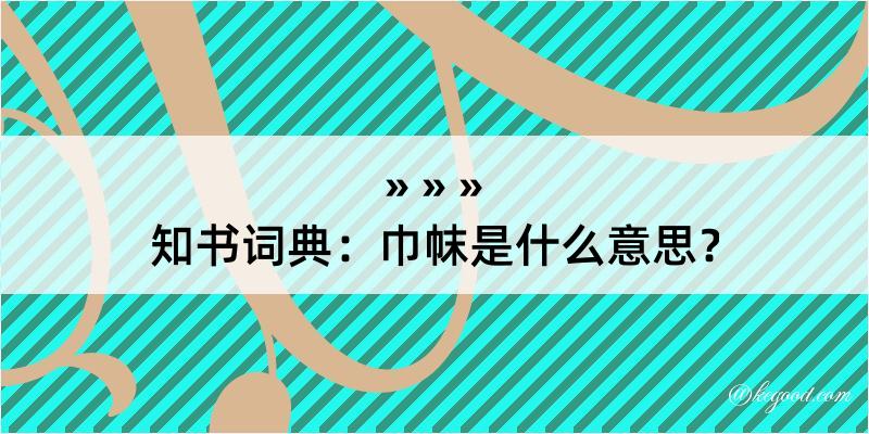 知书词典：巾帓是什么意思？