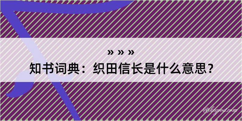 知书词典：织田信长是什么意思？