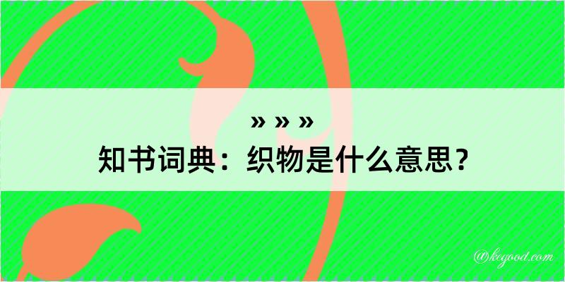 知书词典：织物是什么意思？