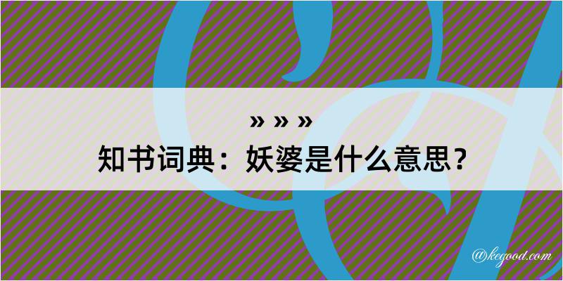 知书词典：妖婆是什么意思？